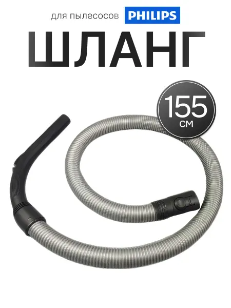 Шланг для пылесоса PHILIPS XB