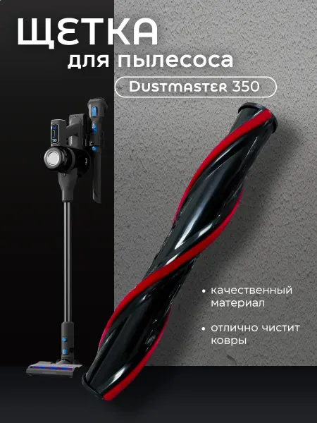 Щетка для пылесоса