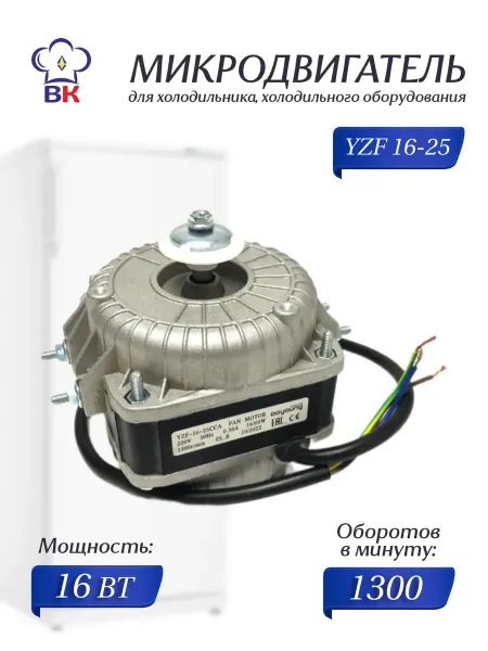 Weiguang Микродвигатель YZF 16-25-26 двигатель вентилятора 16 Вт