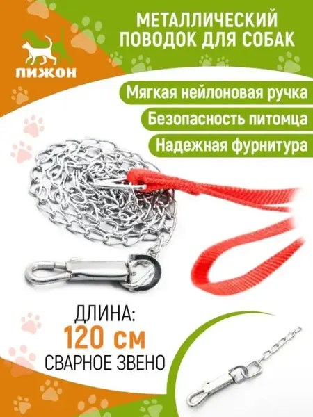 Пижон Поводок металлический 120 см х 1,5 мм