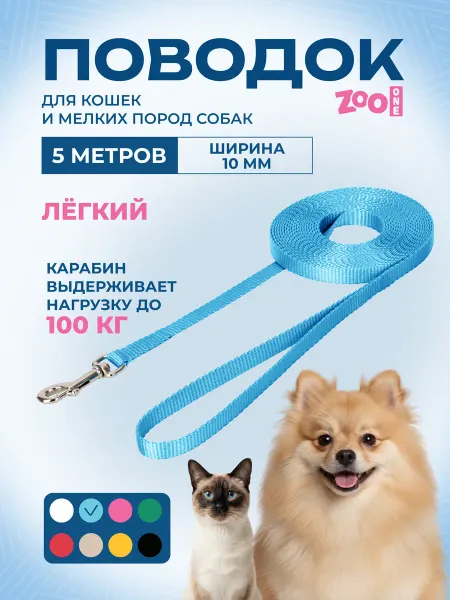 ZOOONE Поводок с карабином лента 10 мм*5 м (голубой) 73-0800