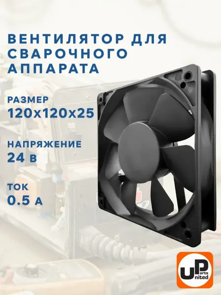 UNITED PARTS Вентилятор для сварочного аппарата 24 v 120 мм