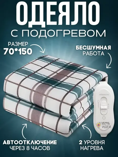 Electric Blankets Elite Электрическое одеяло электропростынь с подогревом 70*150 см