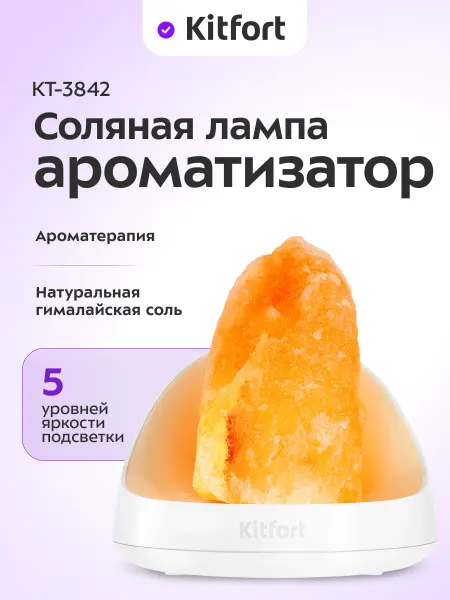 Kitfort Соляная лампа ароматизатор для дома КТ-3842 - 18 Вт