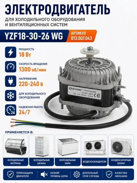 Электродвигатель YZF18-30-26 WG 18Вт 220-240В