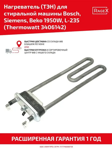 Batme Тэн для стиральной машины Thermowatt 1950 Вт, 235 мм
