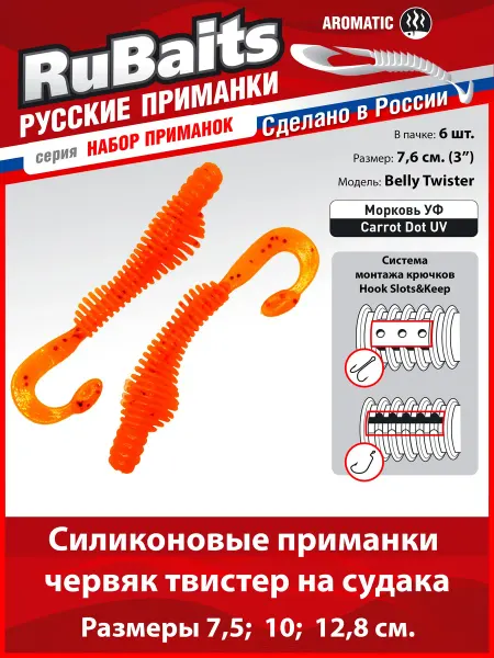 RuBaits Русские приманки Силиконовые приманки на щуку твистер Belly Twister 7,6 см