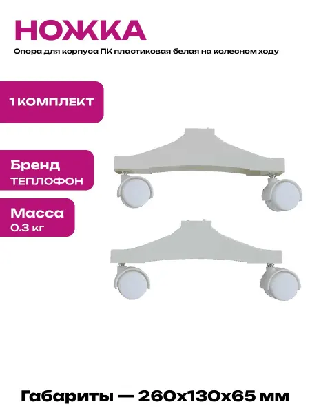 Ножки для обогревателя напольные пластиковые комплект 2
