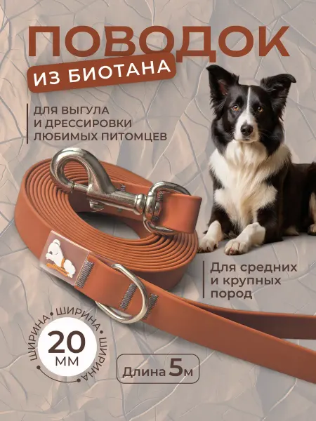 Povodki.shop Поводок из биотана 20 мм, длина 5 м, карамель