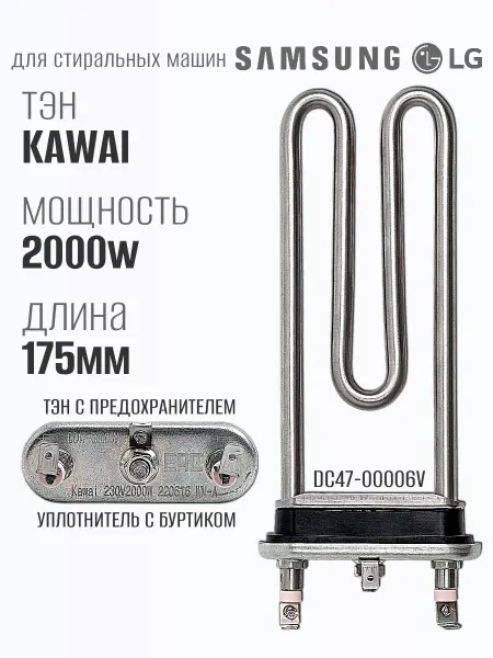 Samsung Тэн KAWAI 2000w для стиральной машины LG