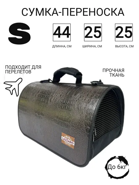 Переноска для кошек и собак мелких пород 44*25*25см