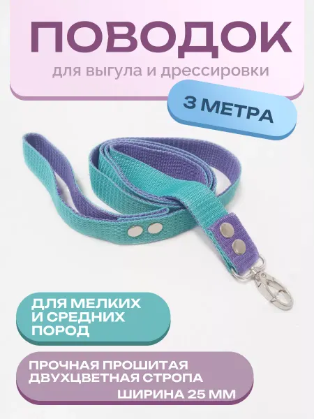 Игрушки от Кабачка Поводок для собак, стропа, фиолетовый мятный, 3 метра, 25мм