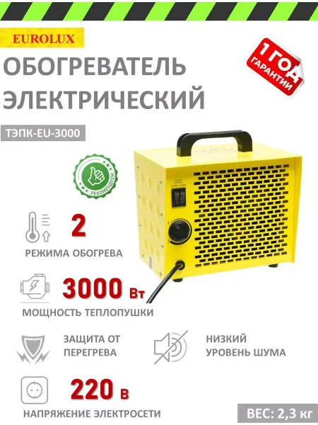 EUROLUX Тепловая пушка ТЭПК-EU-3000 3 кВт для обогрева