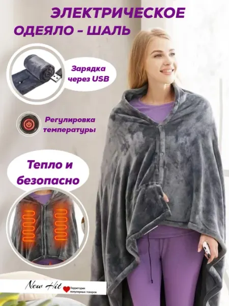 NEW HIT Электроодеяло USB Фланель 3 режима 45-65°C Одеяло