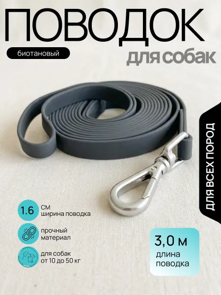 ЛапоХвост Биотановый поводок 3 метра