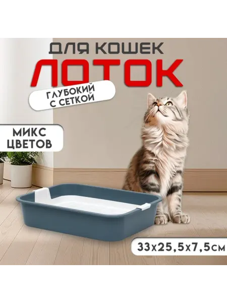 Нет бренда Лоток для кошек с решёткой, 33х25х7 см, цвет МИКС
