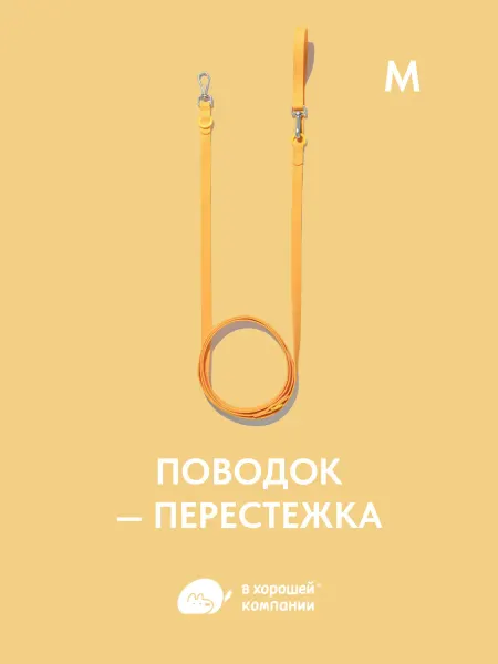 IN GOOD COMPANY Поводок регулируемый для собак средних и крупных пород (М) 3…