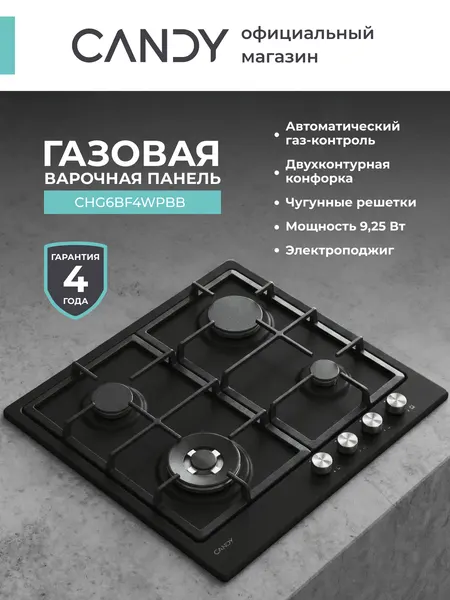 Candy Газовая варочная панель CHG6BF4WPBBRU, 4 конфорки, Черная
