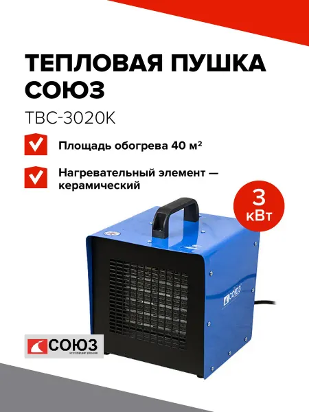 СОЮЗ Тепловая пушка керамическая ТВС-3020К до 40 кв. м