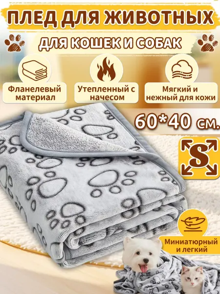 Плед подстилка для собак и кошек 40х60 см