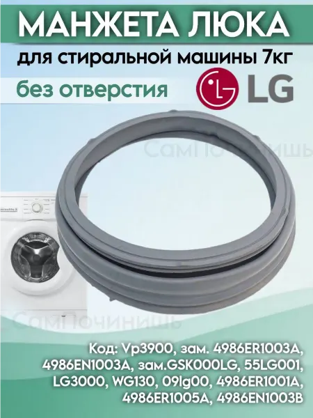Манжета люка 7кг БЕЗ ОТВЕРСТИЯ Манжета люка стиральной машины LG 4986ER1003A