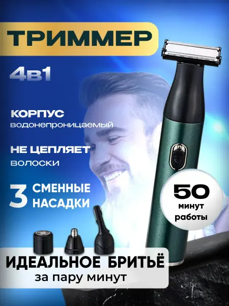 Всё для стрижки Триммер для бороды, усов, носа и ушей 4в1