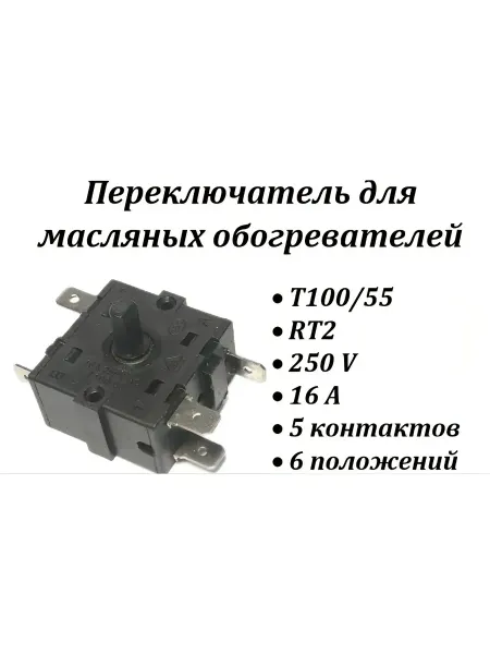 Переключатель для обогревателей RT2 T100 55 5 контактов