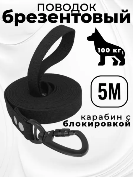 Цап царапкин Поводок для собак средних и крупных пород брезентовый 5 м
