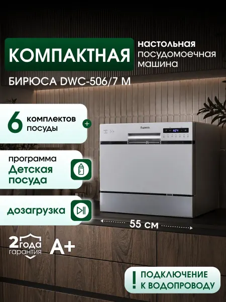 Посудомоечная машина настольная Бирюса DWC-506 7 M, 6 компле