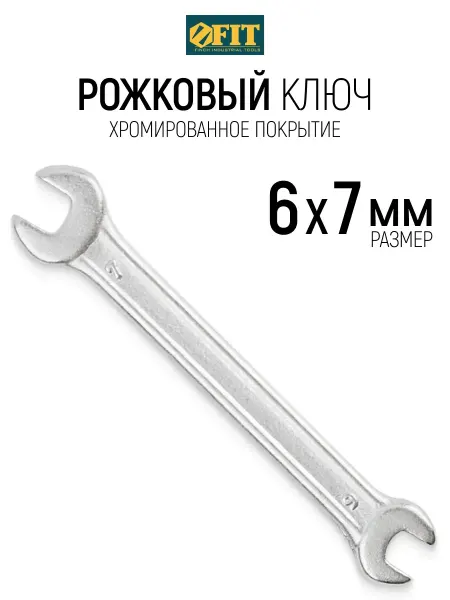 FIT FINCH INDUSTRIAL TOOLS FIT Ключ рожковый 6 х 7 мм