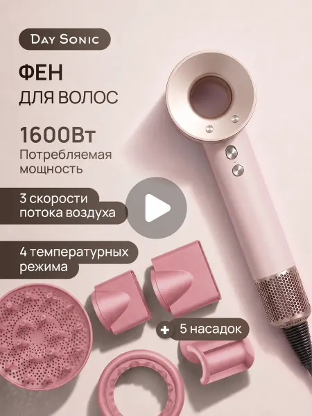 Day Sonic Фен для волос профессиональный 5в1 ICON Air