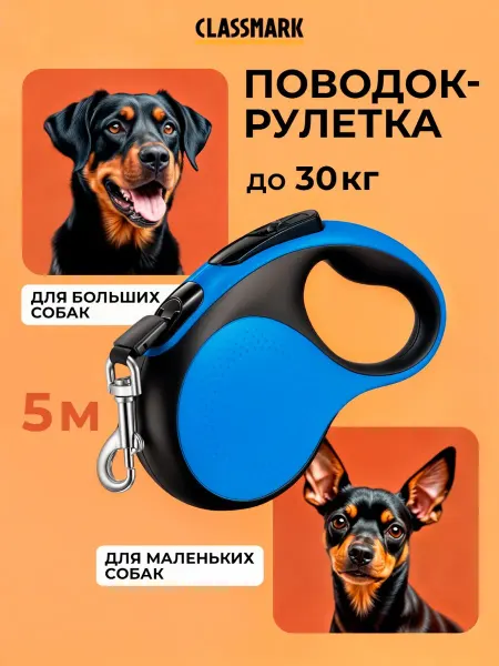 Classmark Поводок рулетка для собак 5м до 30 кг