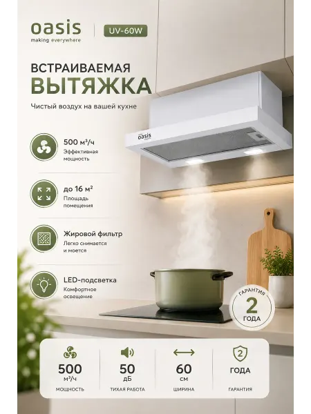 Oasis Вытяжка кухонная 60 см встраиваемая UV-60W