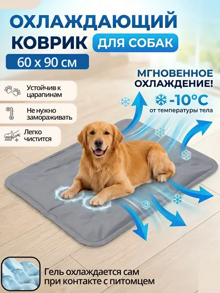 Охлаждающий коврик для собак и кошек 60х90 см