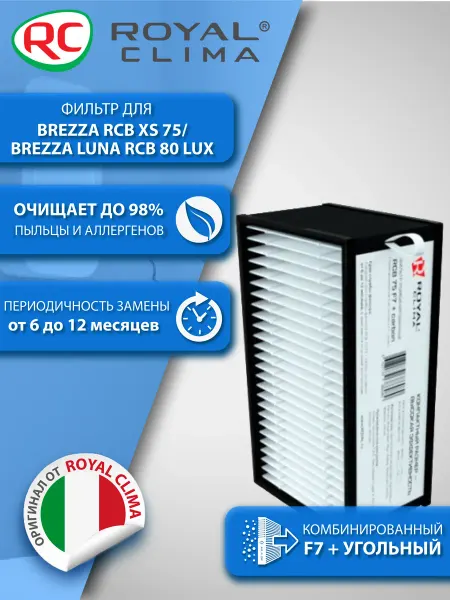 Фильтр F7 + угольный для Brezza RCB XS 75 Brezza Luna