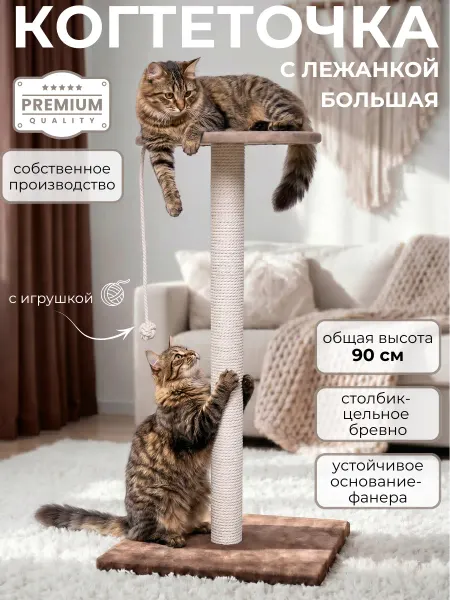 Заботливая лапа Когтеточка столбик с лежанкой высокая 90 см