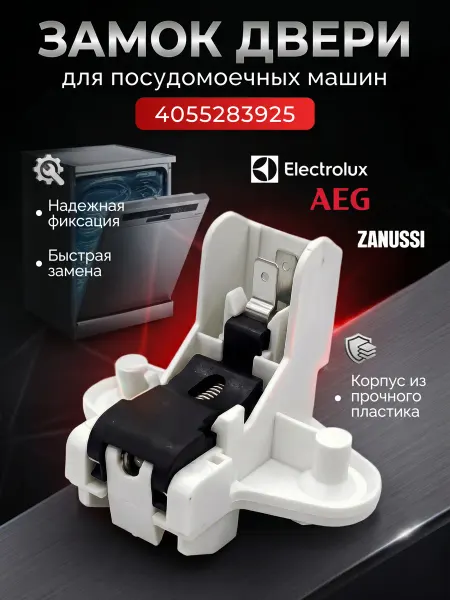Замок двери для посудомоечных AEG, ELECTROLUX, IKEA, ZANUSSI