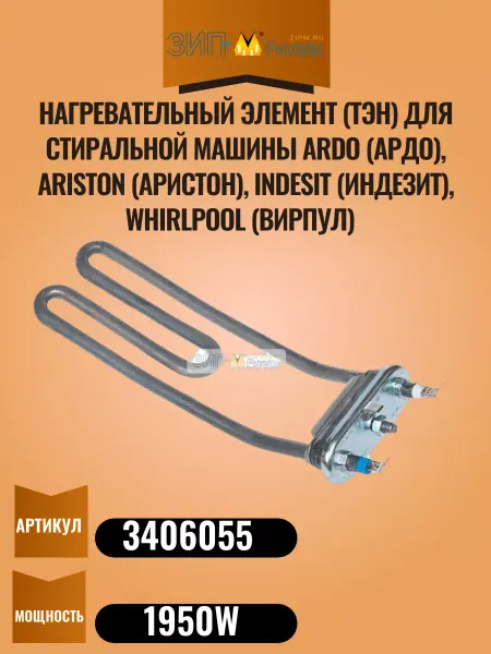 ARISTON Нагревательный элемент (ТЭН) для стиральной машины