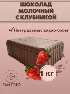 Шоколад молочный с клубникой в брикетах плитка 1 кг