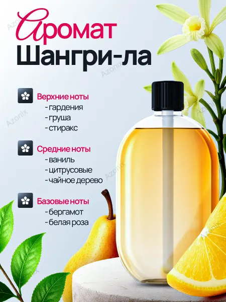 Azonix Аромат для автоматического освежителя воздуха Шангри-Ла