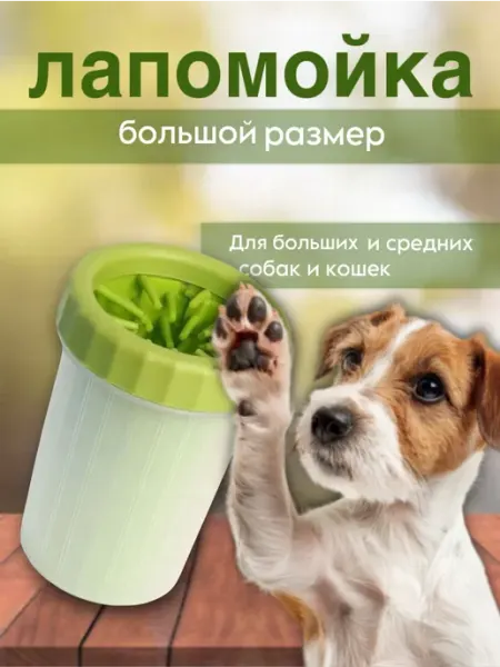 BarryHome Лапомойка для собак переносная