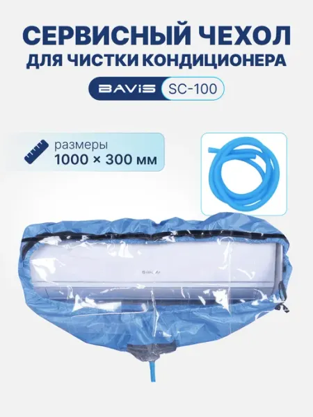 BAVIS Сервисный чехол с распорками SC-100 мешок для кондиционеров