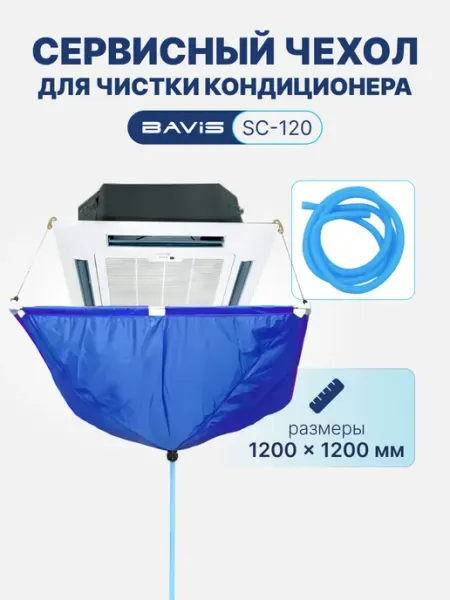 BAVIS Сервисный чехол SC-120 для кассетных кондиционеров