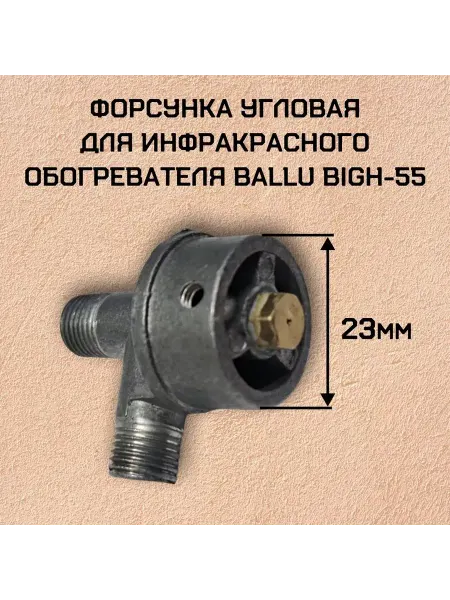 Форсунка угловая для инфракрасного обогревателя BIGH-55