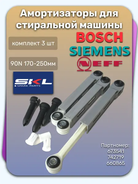 SKL Амортизаторы для стиральной машины Bosch (Бош) Siemens Neff