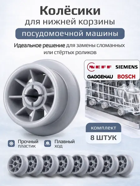 Колесо, ролик корзины для посудомоечной машины 8 штук Bosch