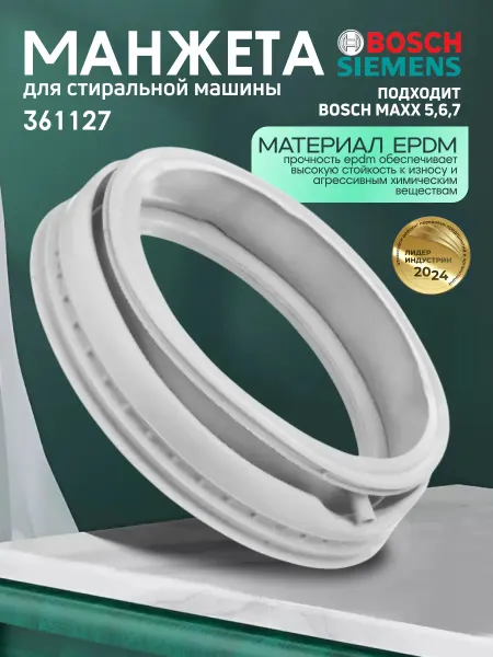 Резинка для стиральной машины Bosch