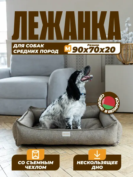 BRUNO Лежанка для собак средних пород со съемным чехлом, Рогожка
