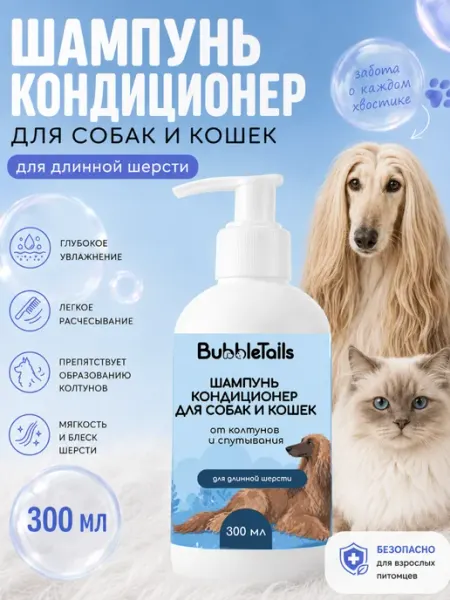 BubbleTails Шампунь- кондиционер для собак и кошек от колтунов