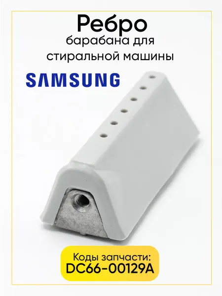 РТМ БЕЛ Ребро для стиральной машины Samsung DC66-00129A